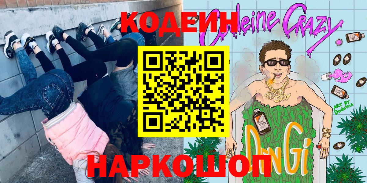 Codein напиток Lean (лин)  Вход с VPN  Ногинск  Кодеиновый сироп Lean Purple Drank 